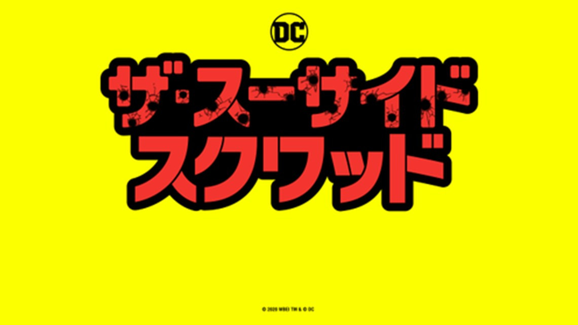 Revela James Gunn el nuevo logo de "Suicide Squad"